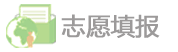 志愿填报