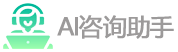 AI咨询助手