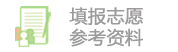 填报志愿参考资料